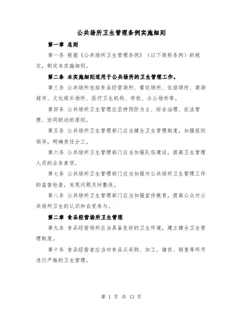 公共场所卫生管理条例实施细则(三篇)