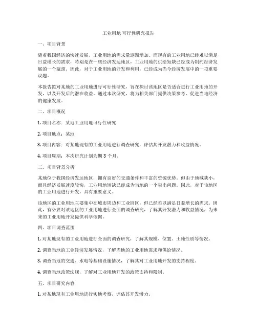 工业用地 可行性研究报告