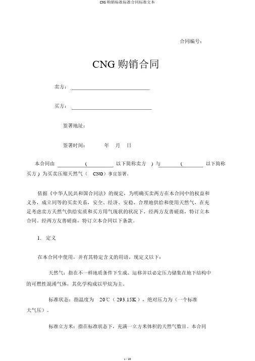 CNG购销标准标准合同标准文本