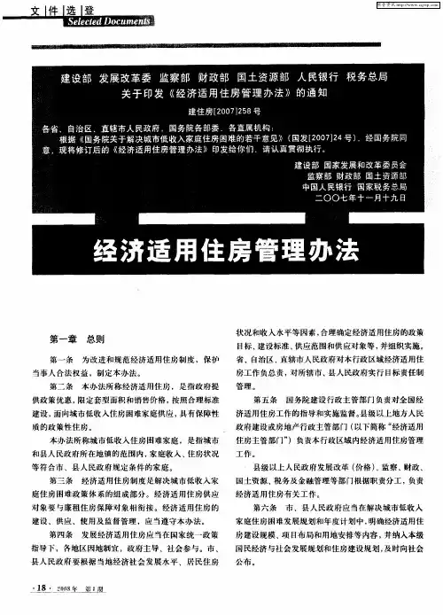 经济适用住房管理办法