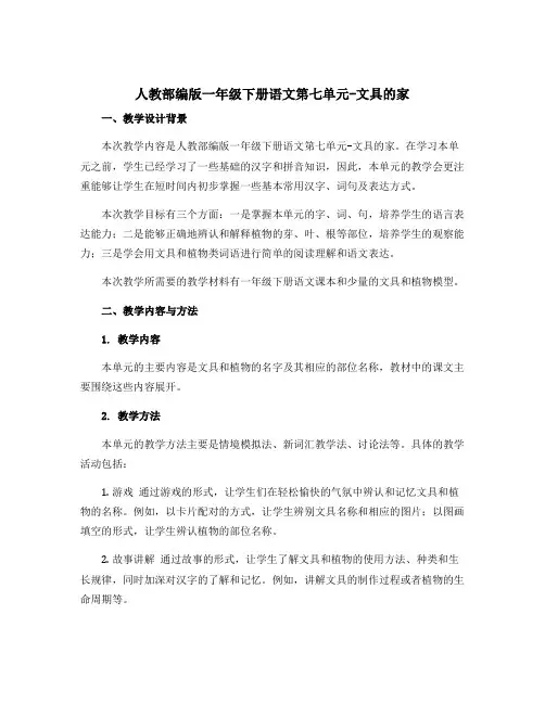 人教部编版一年级下册语文第七单元-文具的家(Word教学设计)