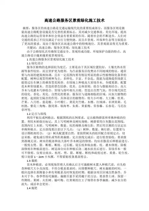 高速公路服务区景观绿化施工技术