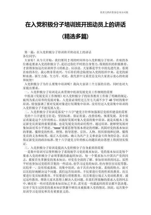 在入党积极分子培训班开班动员上的讲话(精选多篇)
