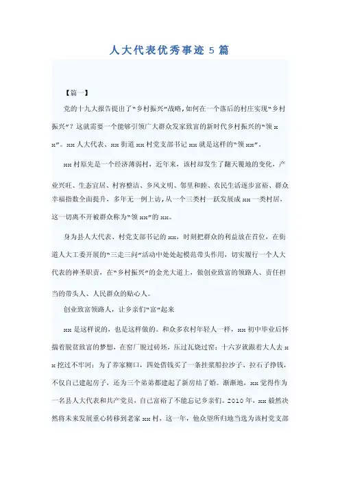 人大代表优秀事迹5篇