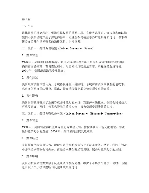 世界著名法律案例简介(3篇)