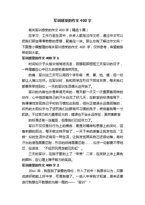 有关军训感受的作文400字（精选5篇）
