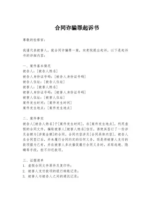 合同诈骗罪起诉书