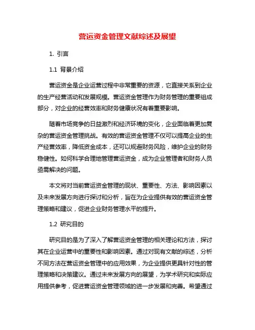 营运资金管理文献综述及展望