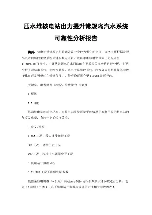 压水堆核电站出力提升常规岛汽水系统可靠性分析报告