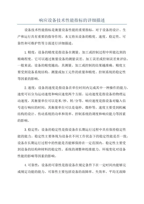响应设备技术性能指标的详细描述