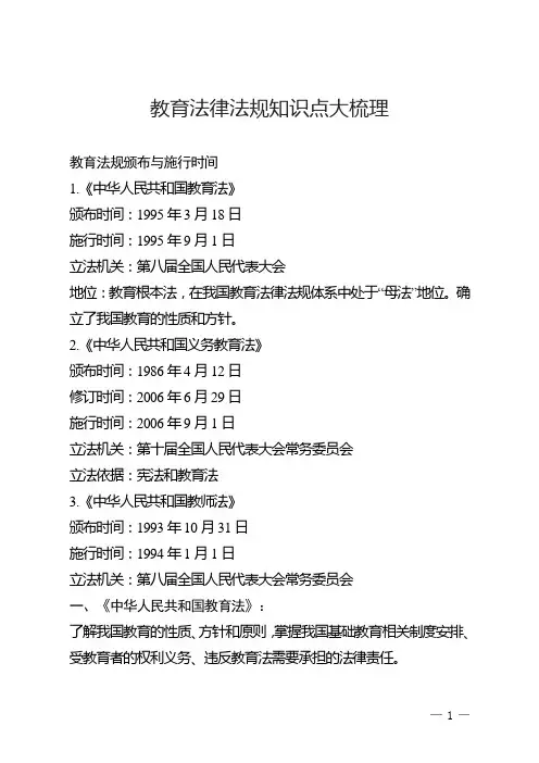 教育法律法规知识点大梳理