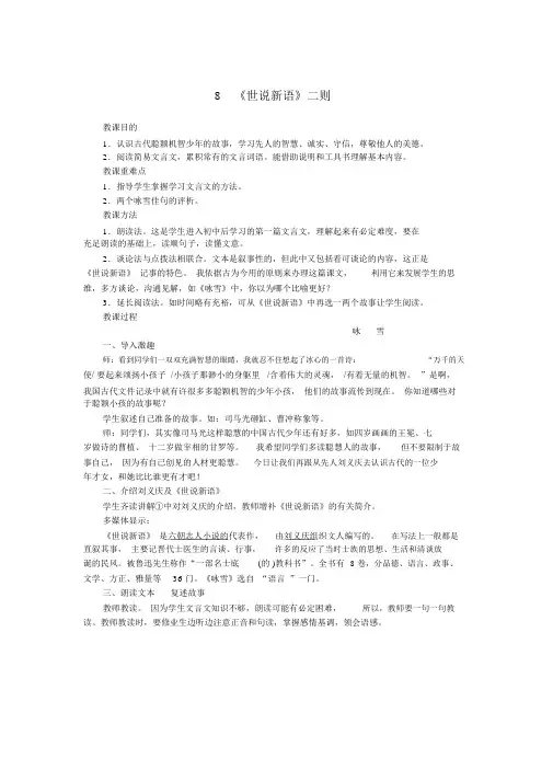 部编版七年级语文上册第二单元8世说新语二则教案