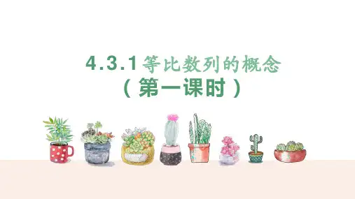 等比数列的概念课件(第一课时)-高二下学期数学人教A版(2019)选择性必修第二册