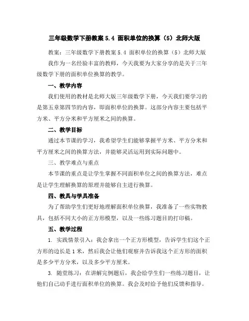 三年级数学下册教案-5.4面积单位的换算(5)-北师大版