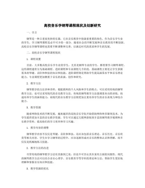 高校音乐学钢琴课程现状及创新研究