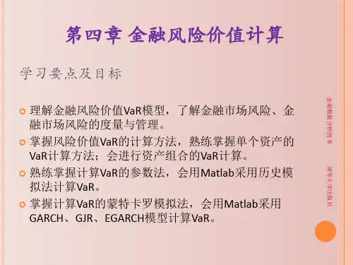 金融风险价值计算 金融数据分析技术 教学PPT课件