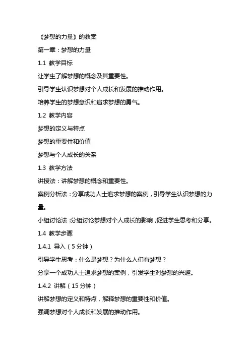 《梦想的力量》的教案