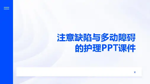 注意缺陷与多动障碍的护理PPT课件