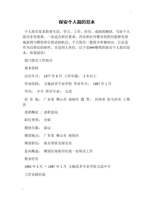 保安个人简历范本
