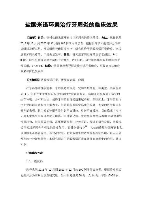 盐酸米诺环素治疗牙周炎的临床效果