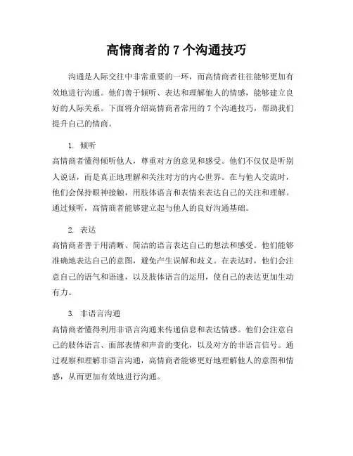 高情商者的7个沟通技巧