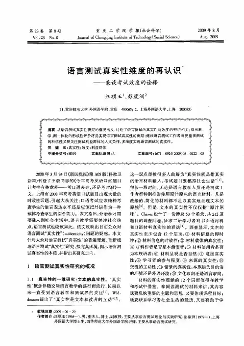 语言测试真实性维度的再认识——兼谈考试效度的诠释