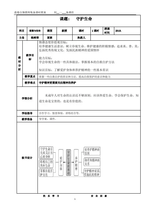 人教版道德与法治七年级上册 9.1 守护生命 教案