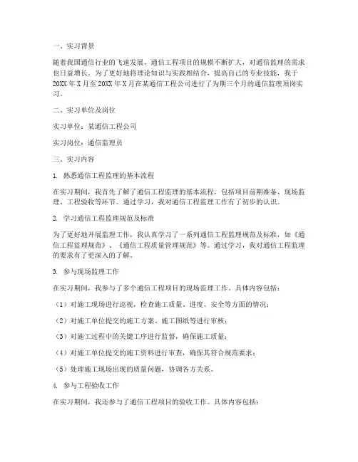 通信监理顶岗实习报告