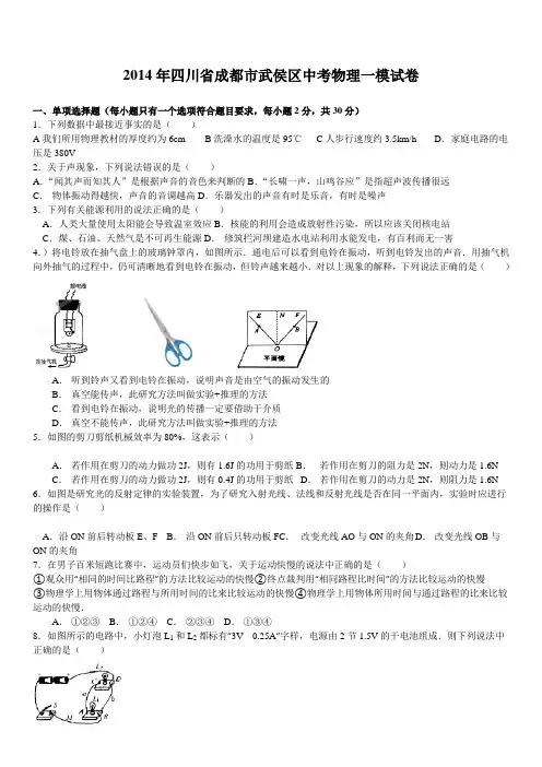 2014年四川省成都市武侯区中考物理一模试卷