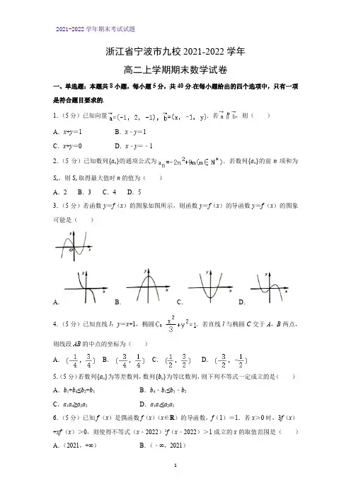 2021-2022学年浙江省宁波市九校高二上学期期末考试数学试卷(解析版)