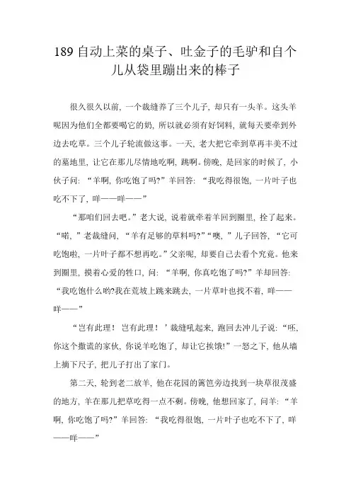 189格林童话--自动上菜的桌子、吐金子的毛驴和自个儿从袋里蹦出来的棒子