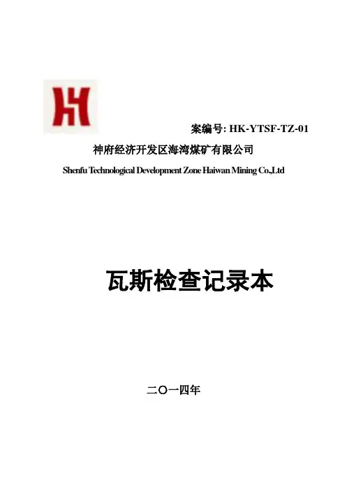 矿井瓦斯检查记录表