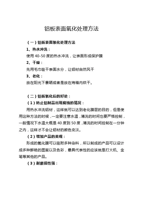 铝板表面氧化处理方法