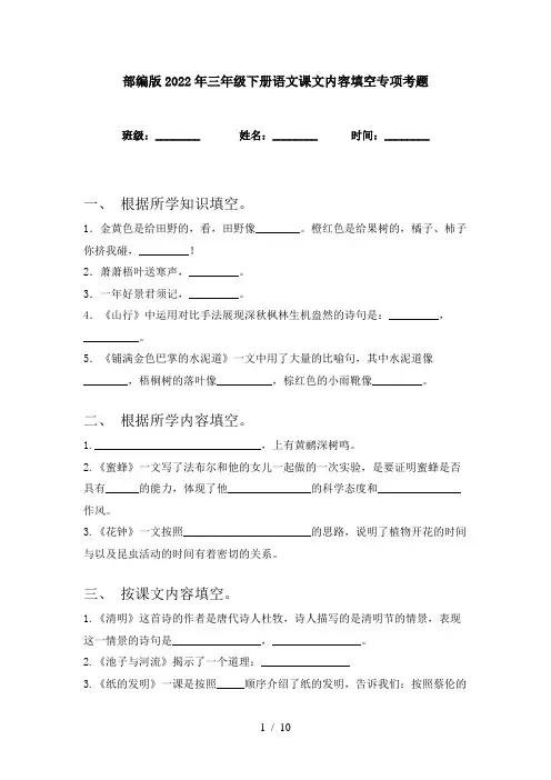部编版2022年三年级下册语文课文内容填空专项考题