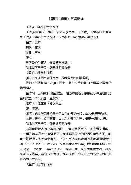 《望庐山瀑布》古诗翻译