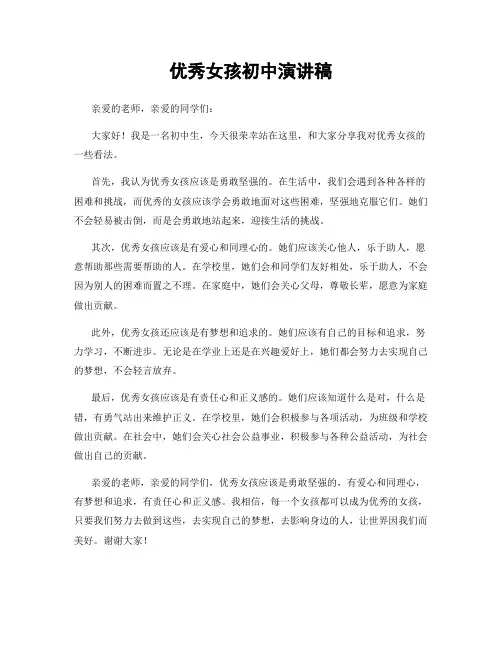 优秀女孩初中演讲稿