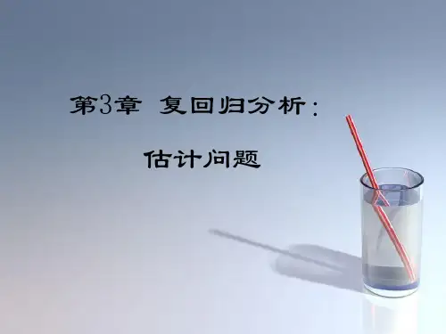课件：复回归分析
