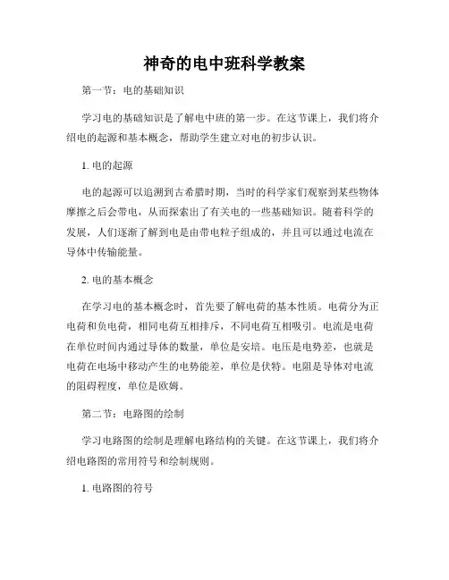 神奇的电中班科学教案