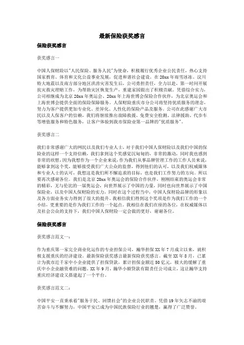 最新保险获奖感言