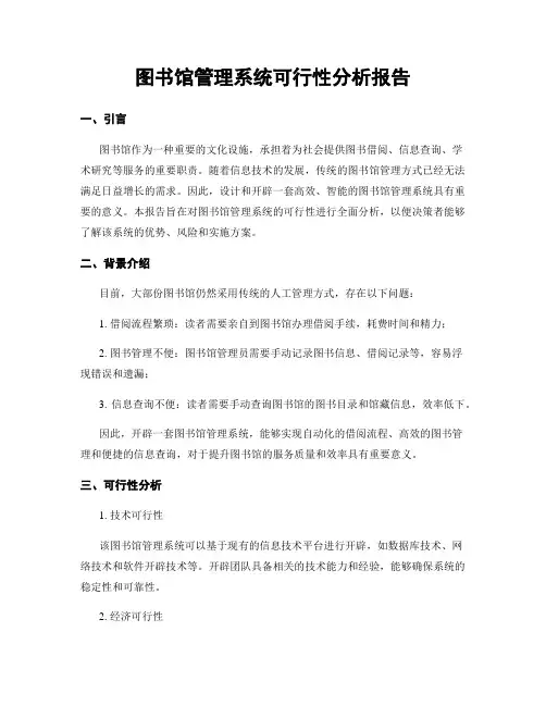 图书馆管理系统可行性分析报告