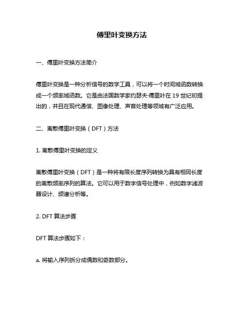 傅里叶变换方法