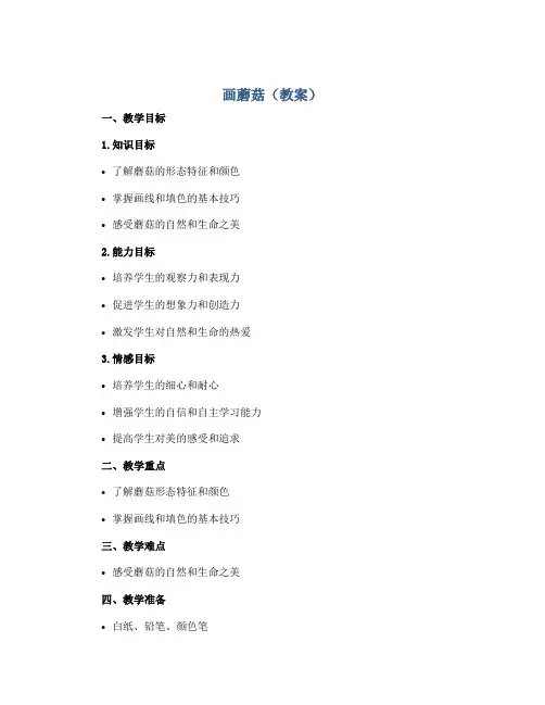 画蘑菇(教案)2022-2023学年美术一年级下册
