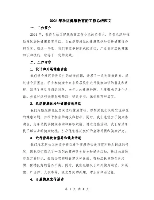 2024年社区健康教育的工作总结范文