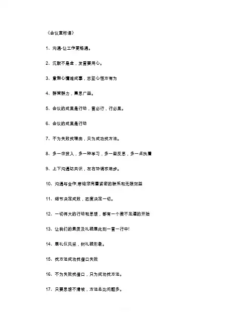 会议室标语_标语完整版
