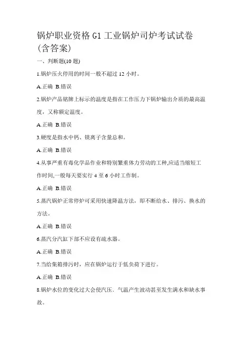 锅炉职业资格G1工业锅炉司炉考试试卷(含答案)