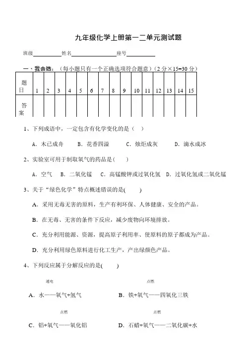 (完整版)新九年级化学上册第一二单元测试题及答案,推荐文档