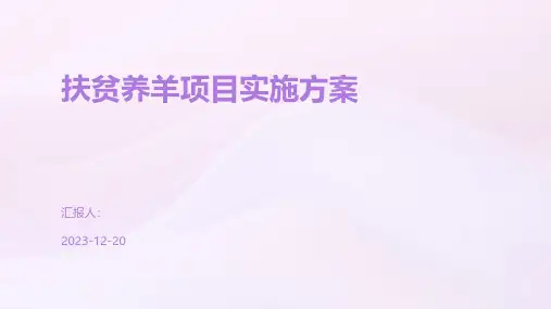扶贫养羊项目实施方案