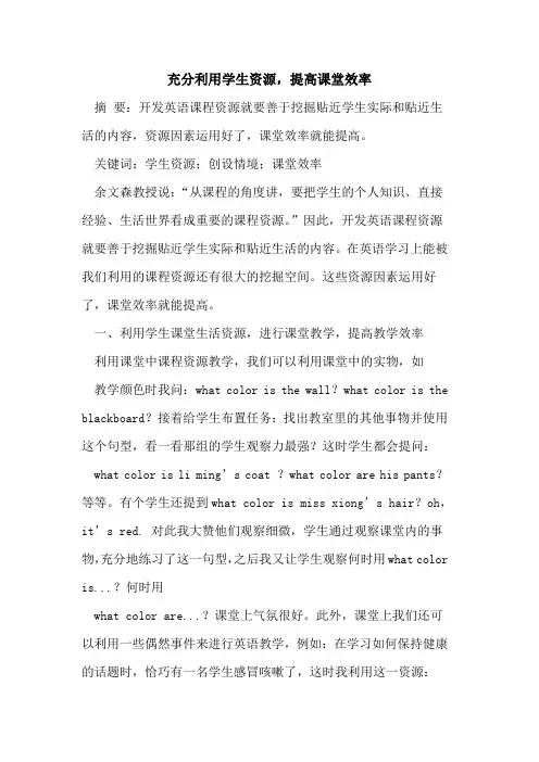 充分利用学生资源,提高课堂效率