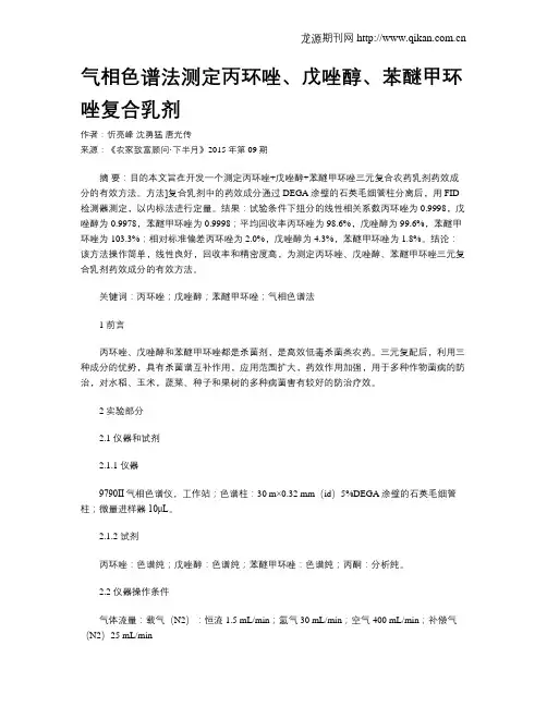 气相色谱法测定丙环唑、戊唑醇、苯醚甲环唑复合乳剂