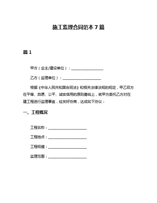 施工监理合同范本7篇